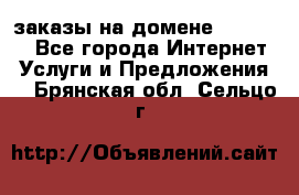 Online-заказы на домене Hostlund - Все города Интернет » Услуги и Предложения   . Брянская обл.,Сельцо г.